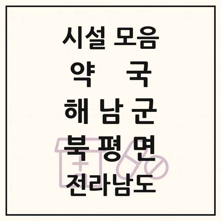 전라남도 해남군 북평면 약국 목록